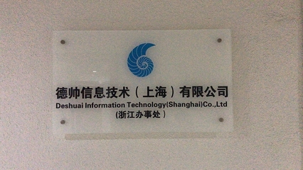 德帥信息技術(上海)浙江辦事處成立，深耕本地技術服務