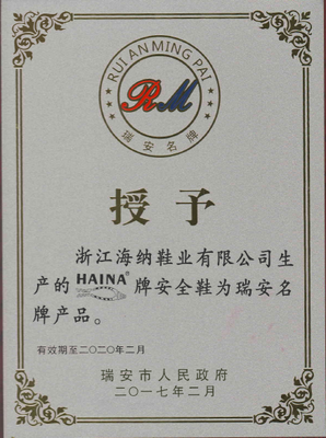 浙江海納“HAINA”牌安全鞋榮膺瑞安名牌產品稱號，彰顯卓越品質與技術實力