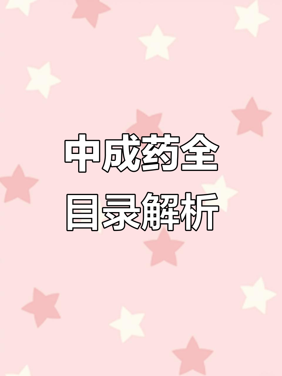 傳承經(jīng)典，守正創(chuàng)新——《濟(jì)南市衛(wèi)生局出版中成藥選集》探微
